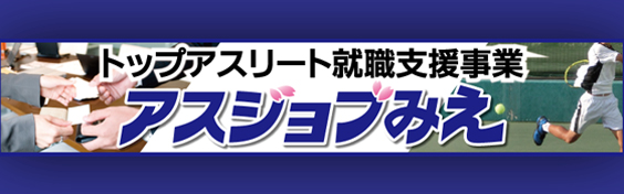 トップアスリート就職支援事業　アスジョブみえ